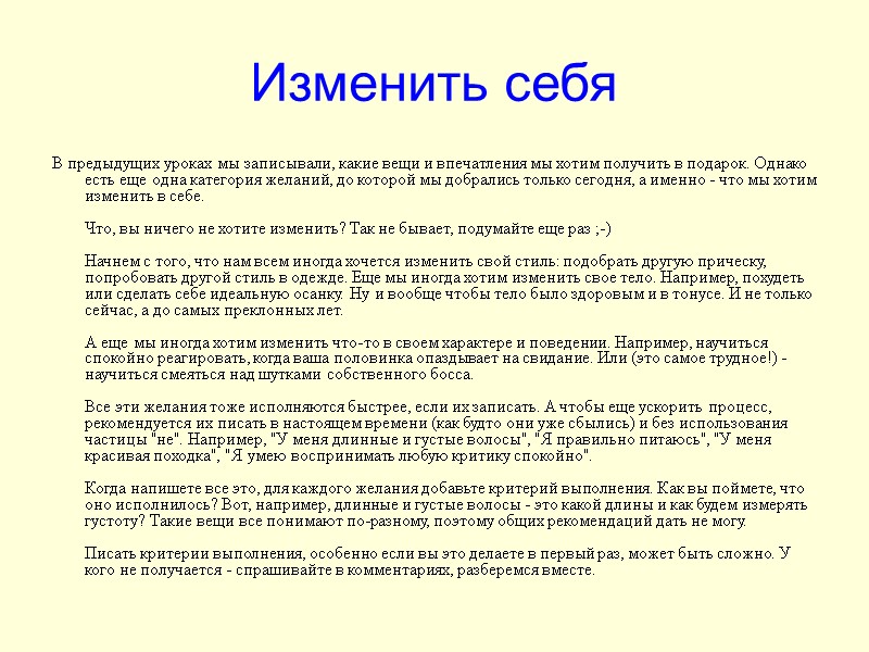 Изменить себя В предыдущих уроках мы записывали, какие вещи и впечатления мы хотим получить